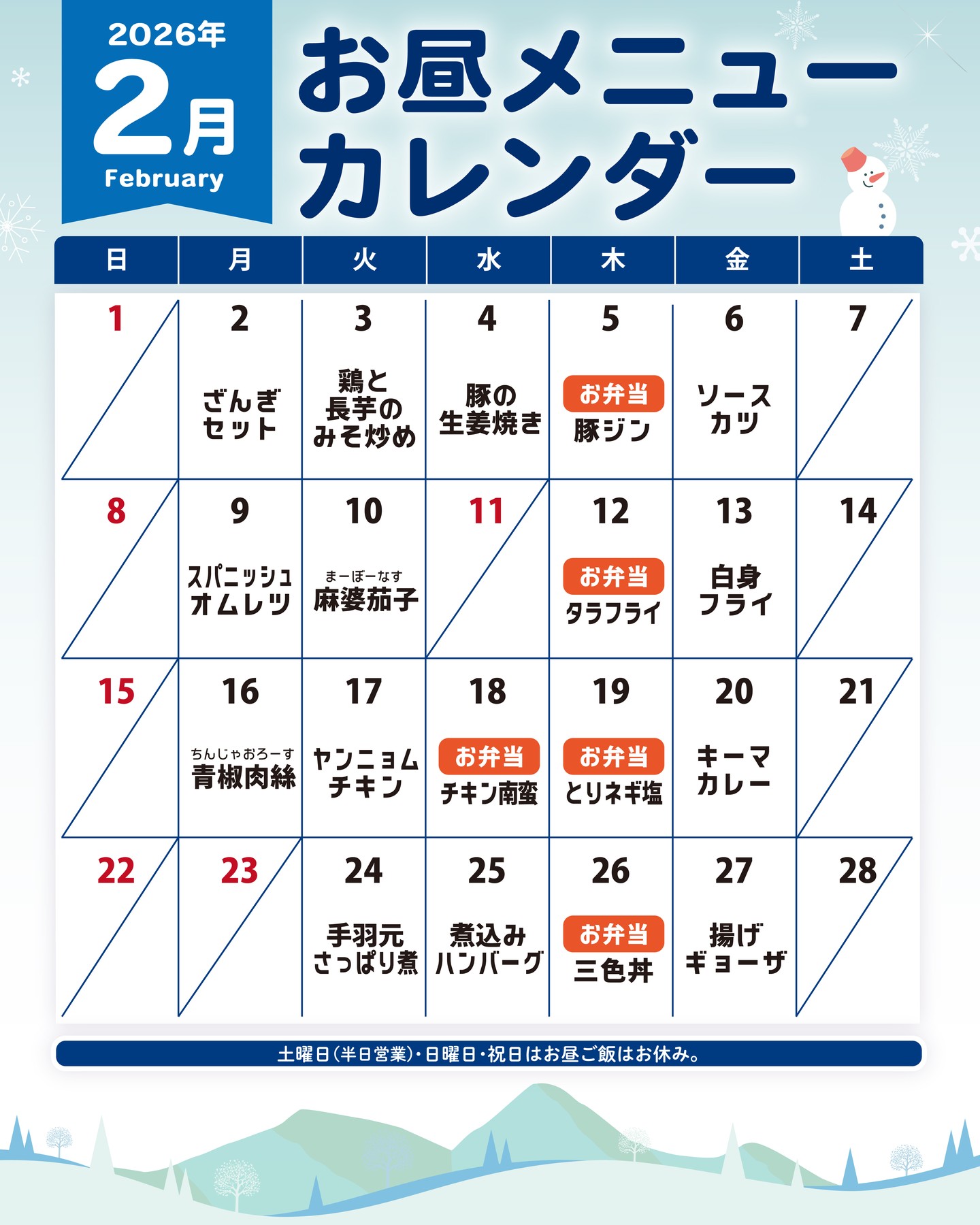 ２月のお昼カレンダーです！🍱🍚＼('ω')ノ🍚🍱
雪、すごいですね・・・⛄
お出かけの際は足元に十分お気をつけて！

#就労継続支援b型 #B型事業所 #福祉事業所 #障がい #就労支援 #障害福祉サービス #障害福祉サービス事業所 #就労支援事業所 #精神障害 #知的障害 #発達障害 #難病 #身体障害 #在宅ワーク #在宅就労 #北海道 #札幌市 #札幌市東区 #駅近 #office #クリエイター#お昼ご飯